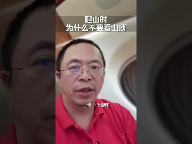 爬山时为什么不要看山顶 红衣分享 大咖观察