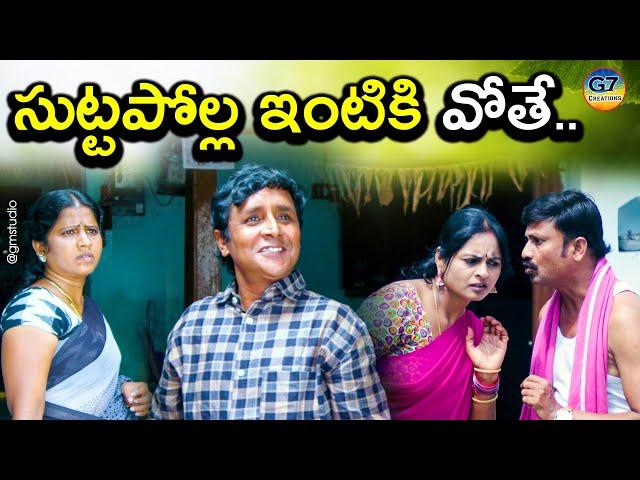 సుట్టపోల్ల ఇంటికి వోతే | Suttapolla Intiki Pothe | Latest telugu comedy | G7 Creations | #Rsnanda