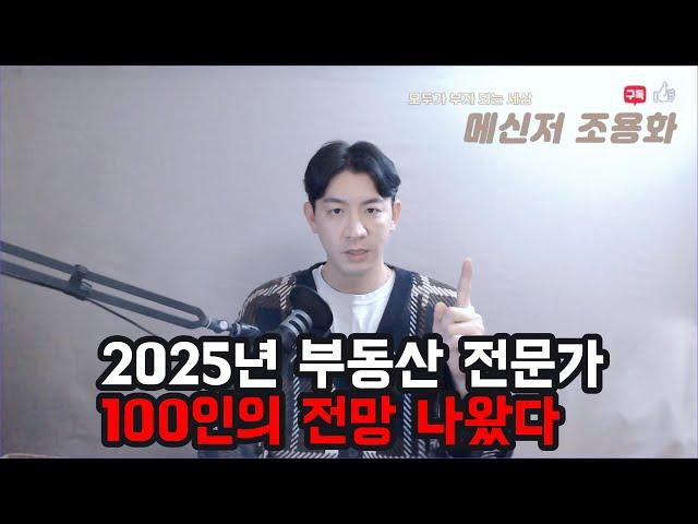 대한민국 부동산 전문가 100인이 내놓은 2025년 부동산 전망과 미래 나왔다