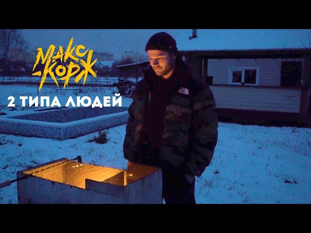 Макс Корж - 2 типа людей