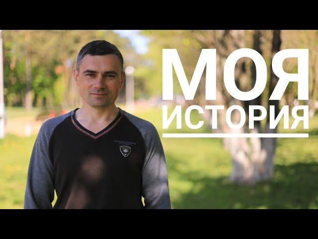 Сергей Кирсанов - Моя история