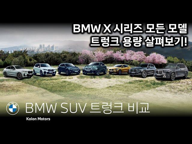 BMW X 시리즈 전 모델 트렁크 용량 비교!_트렁크 공간 때문에 고민이라면?_BMW X1부터 X7까지 트렁크 용량을 직접 확인해보세요!_4K