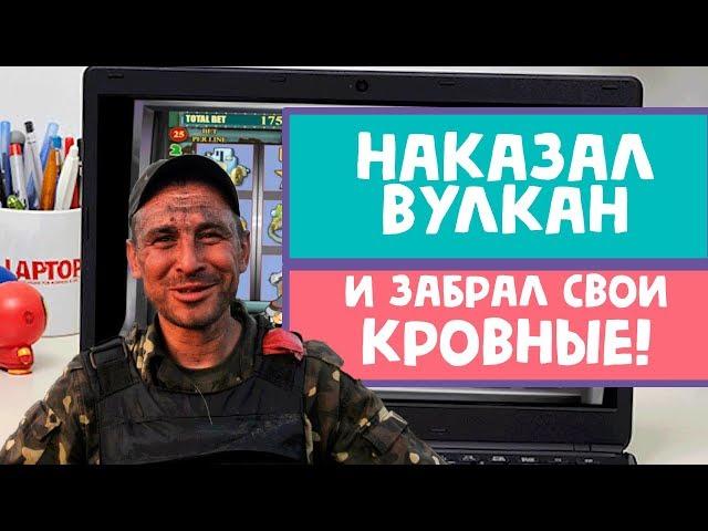 Сержант Алексеев наказал Вулкан казино и четко забрал свои бабки!