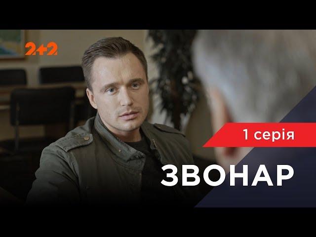 Звонар 1 серія. Пастка