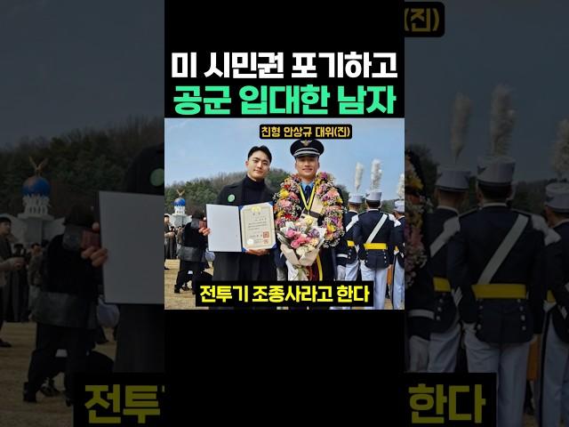 미 시민권 포기하고 공군 입대한 남자