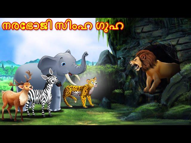 Malayalam Stories നരഭോജി സിംഹ ഗുഹ | Animals Story | Malayalam Story | Stories in Malayalam