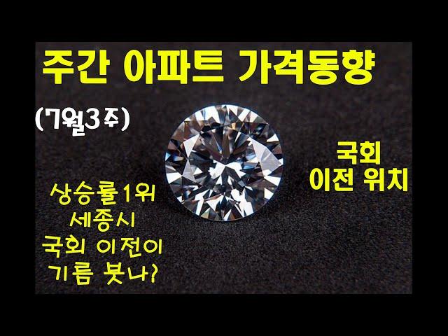 7월3주  전국 주간아파트 가격동향(대전 세종 1년 누계변동률,세종시 상승률1위 국회 이전이 기름 붓나,국회 이전 세종시 위치)