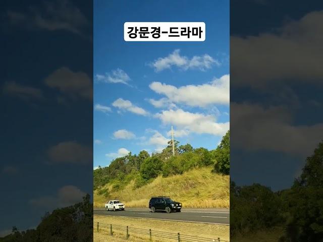 #강문경#뽕신#드라마#현역가왕#뽕신사랑#호주시드니 여행중 #아름다운풍경 #여행에진심 '#여행은언제나옳다 #트로트