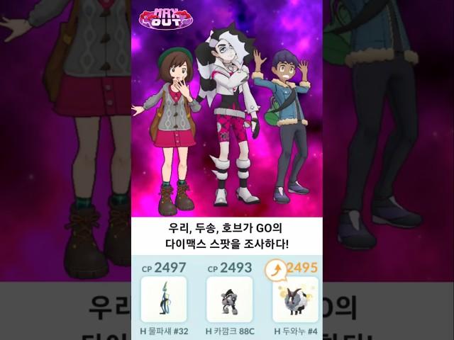GBL) 우리, 두송, 호브가 GO의 다이맥스 스팟을 조사하다!