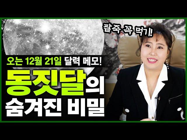12월21일 동지 그냥 넘기지마세요 올해 동짓달 진짜 중요해요