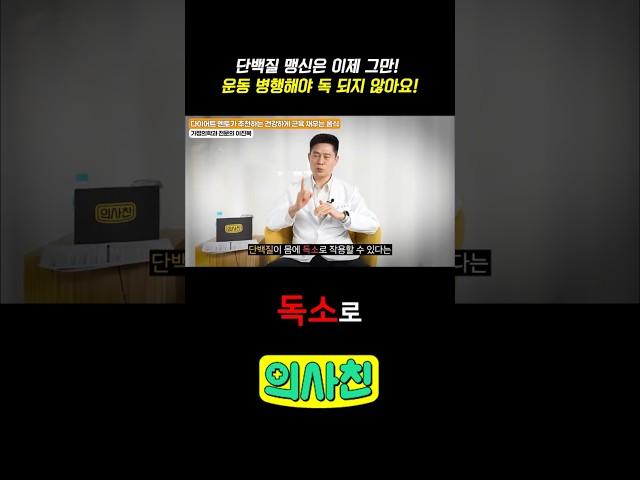 단백질 맹신은 이제 그만! 운동 병행해야 독 되지 않아요! #건강 #단백질 #단백질섭취 #단백질보충 #단백질보충제 #근육 #근육강화