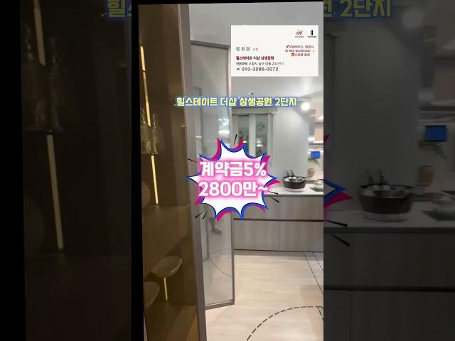 최고의 입지 최고의 프리미엄 단지를 선점할수있는 기회 잡아보세요 #쇼츠 #포항두리부동산 #힐스테이트 더샵 상생공원 #계약조건변경