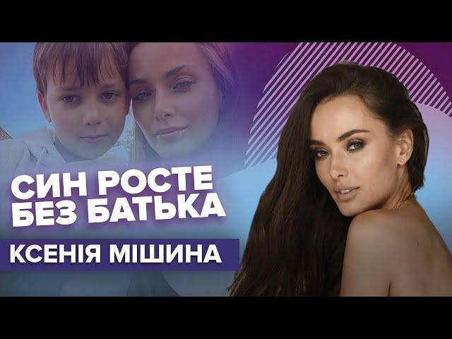 Як КСЕНІЯ МІШИНА виховує сина без батька | Слава+