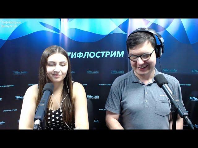 Тифлострим. Выпуск 20. Доступность по-британски