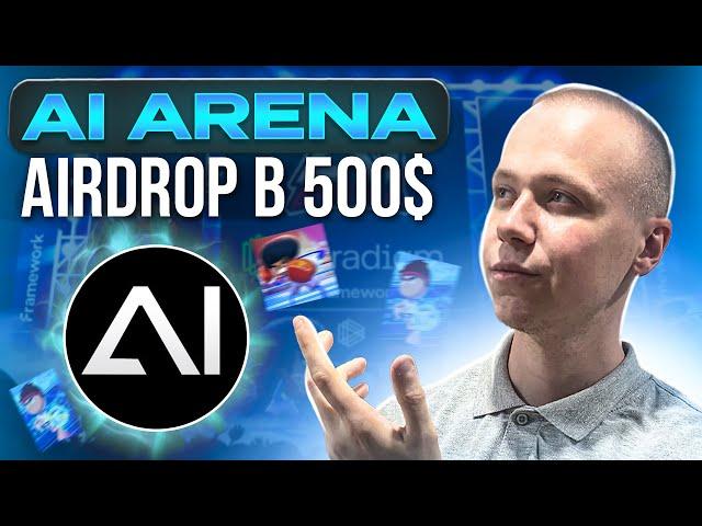 AI Arena |  Как получить аирдроп в 500$ без вложений | Затраты 0$