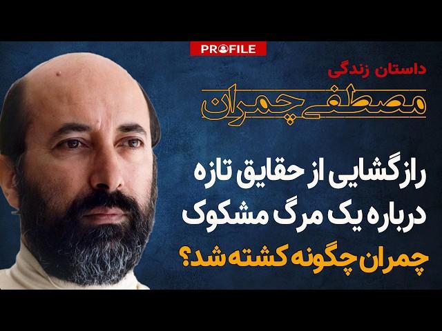 رازگشایی از حقایق تازه درباره یک مرگ مشکوک؛ چمران چگونه کشته شد؟