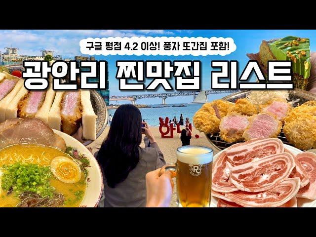 ⭐️맛도 인기도 1위! 부산 광안리 맛집 리스트! 풍자 또간집 맛집부터 미친 웨이팅 돈카츠 맛집까지⭐️톤쇼우 | 나가하마만게츠 | 삼오불고기 | 오후의 홍차