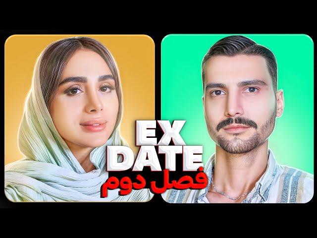 اکس دیت ورژن ایرانی فصل دو قسمت یک Ex Date