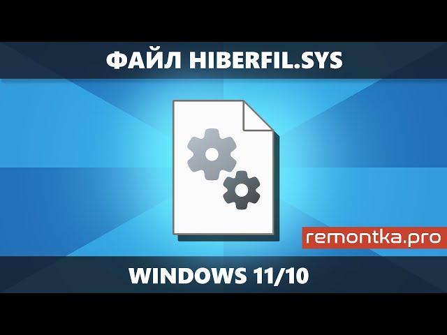 Файл hiberfil.sys и как его удалить в Windows 11/10