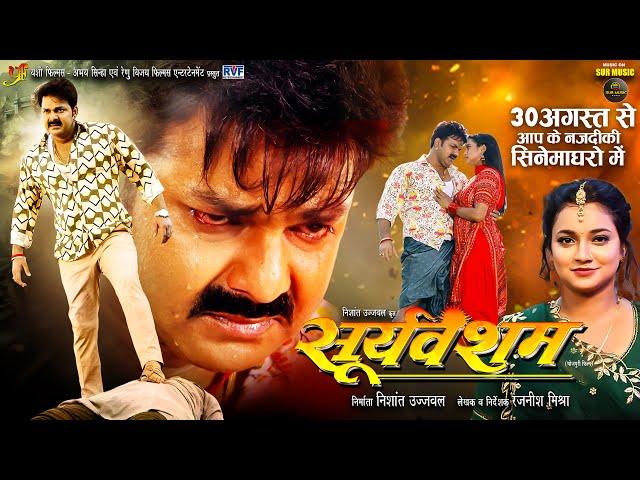 Pawan Singh | Official Trailer | Sooryavansham | Astha Singh | सूर्यवंशम | New Bhojpuri Movie