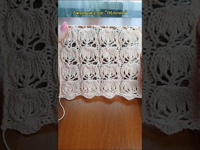 Ажурный узор "Яблочки". #вязание #shorts #узорысосхемами