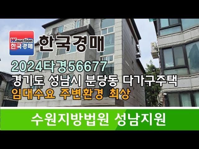 경기도 성남시 분당구 분당동 임대수요,주변환경 최상 다가구주택 경매컨설팅 2024타경56677 (한국경매)