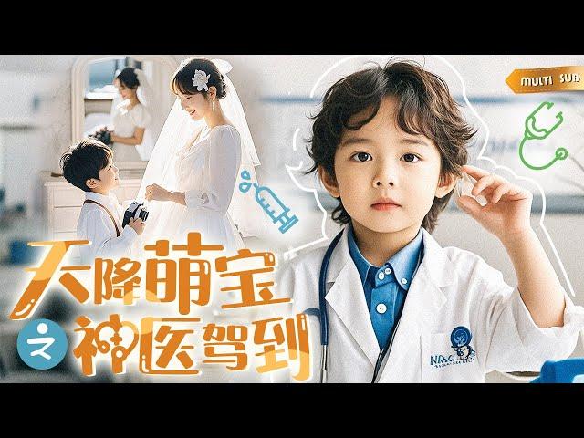 【MULTI SUB】《天降萌寶之神醫駕到》六歲萌寶學習差被同學老師嫌棄，殊不知他的真實身分是各大醫院爭相邀請的天才神醫！開講座、治首富，帶領單親媽媽走上人生巔峰~ #短劇#萌寶