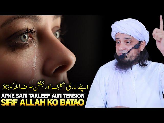 Apne Sari Takleef Aur Tension Sirf Allah Ko Batao | Mufti Tariq Masood