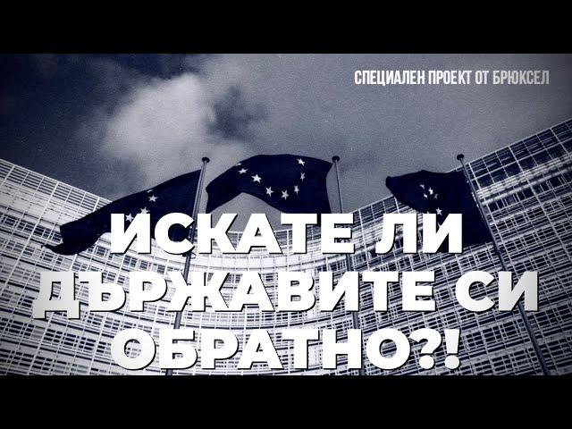 Европа на суверенните нации: Тук сме, за да забавим максимално Европейския съюз! / част 1