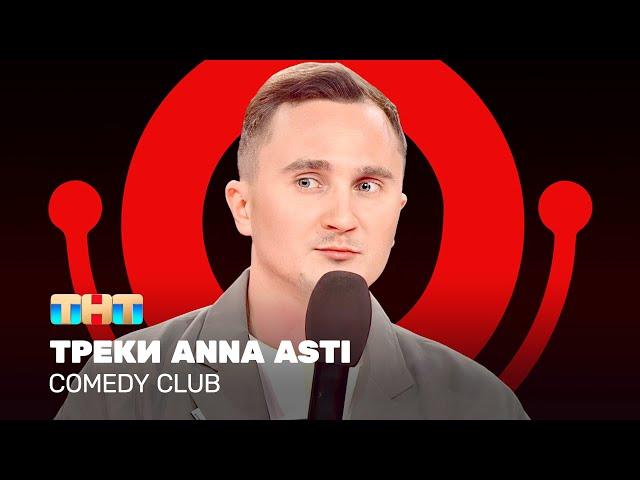 Comedy Club: Треки Anna Asti | Дмитрий Ксенофонтов @ComedyClubRussia