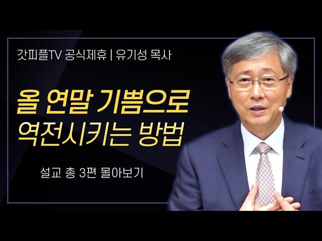 유기성 목사 '올 연말 기쁨으로 역전시키는 방법' 시리즈 설교 3편 몰아보기 | 선한목자교회 갓피플TV [공식제휴]