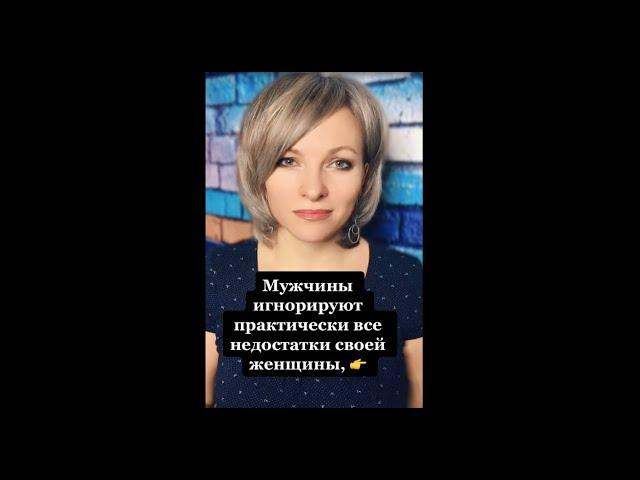 Мужчины игнорируют недостатки своей женщины, когда | Психологический факт про мужчин