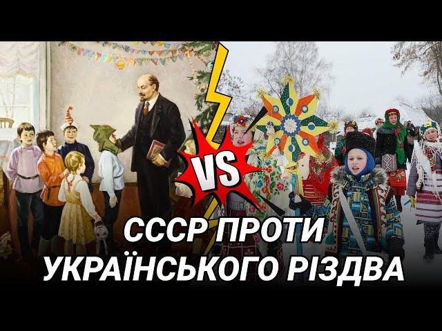 Чому і як  СССР боровся проти українського Різдва? | Останній Капіталіст