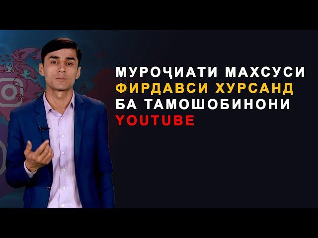 Муроҷиати махсуси Фирдавси Хурсанд ба тамошобинони Ютуб | Firdavsi Khursand