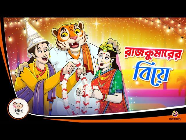 RAJKUMARER BIYE | Bangla Golpo | Thakurmar Jhuli | Bangla Cartoon  #banglagolpokatha