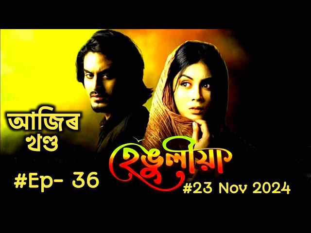 Hengulia Today episode  | EP- 36  | 23 Nov 2024 | Hengulia Assamese Serial | হেঙুলীয়া