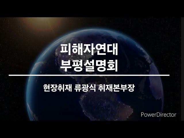 부평에서 열린 시더스 피해자연대 설명회