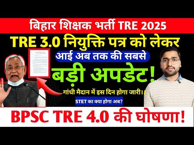 BPSC TRE 3.0 नियुक्ति पत्र News! BPSC TRE 3.0 Latest News! BPSC TRE 4.0 Latest News?BPSC