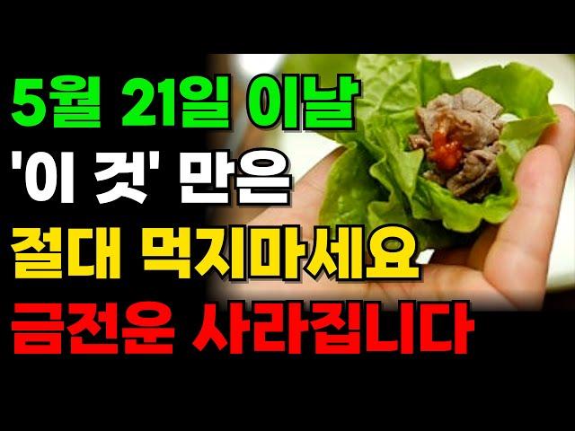5월 21일 이날 '이것'은 절대 먹지마세요, 금전운 사라집니다｜소만날 '이 것만은' 꼭 드세요ㅣ소만에 절대 하면 안되는것, 꼭 해야하는 것ㅣ재물운 돈복 대운