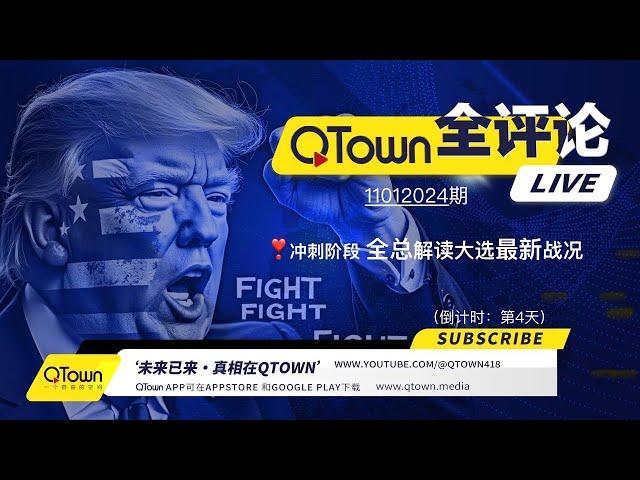 [QTown全评论11012024期] 美国掀起挺川救国运动！QTown一元一股前景大好！川普在五个摇摆州领先只有一个州陷入胶着！川普赢面太大民主党提前陷入内乱！大选舞弊遍地开花共和党选前诉讼威力大！