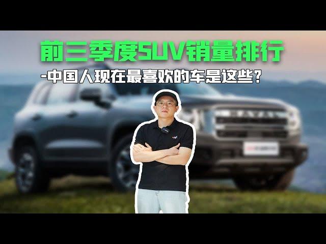 前三季度SUV销量排行，中国人现在最喜欢的车是这些？