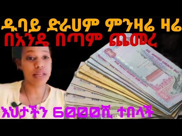 ዛሬ ጉድ በል የዱባይ ድርሀም ምንዛሬ በአንዴ በጣም ጨመረ  እህታችን ለምን 6000ሺ ተበላች ሙሉ መረጃ@comedianeshetu #tizitabusiness