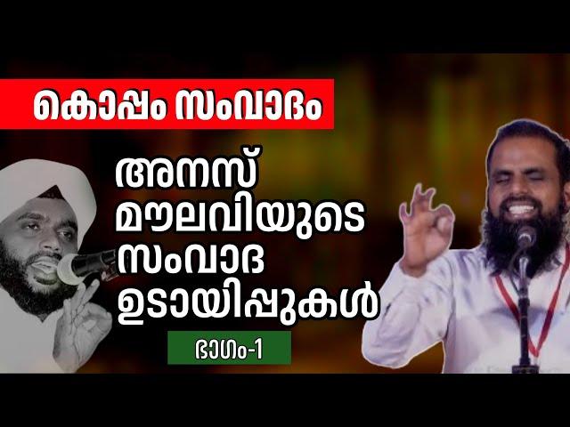 അനസ് മൗലവിയുടെ സംവാദ ഉടായിപ്പുകൾ  | വഹാബ് സഖാഫി മമ്പാട്