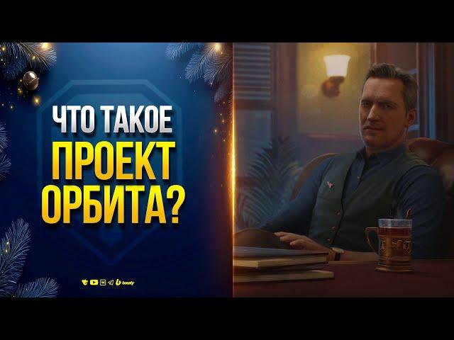 Что Такое ПРОЕКТ ОРБИТА? - Новости Протанки Юши