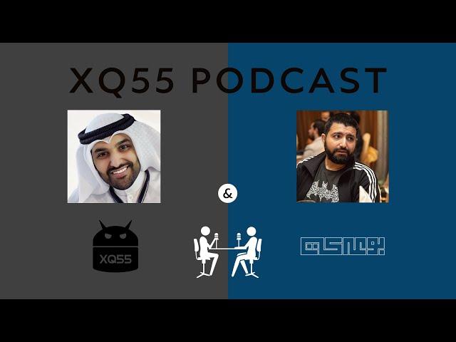 بودكاست | عبدالرحمن العنزي + أحمد بوعركي | #XQ55Podcast