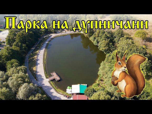 Парк "Рила" - Дупница