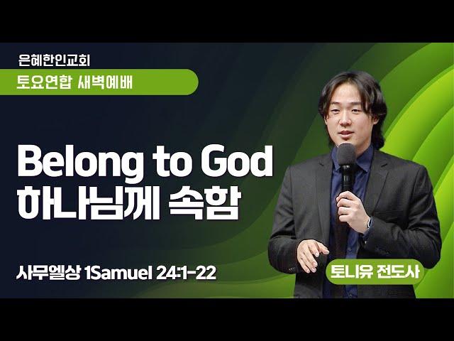 [은혜한인교회 토요연합새벽예배] Belonging to God / 하나님께 속함 •  토니 유 전도사 122124