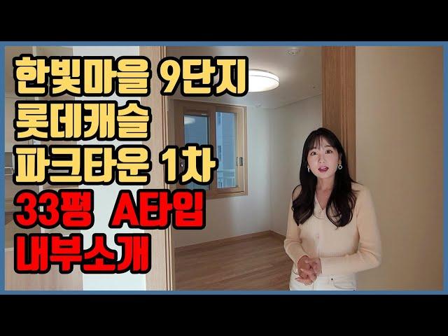 [운정신도시] 야당역 롯데캐슬 파크타운 1차 한빛마을 9단지 33평 A타입 내부 소개 영상