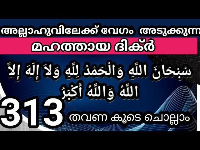 അല്ലാഹുവിലേക്ക് അടുക്കാൻ ഏറ്റവും ശ്രേഷ്ഠമായ ദിക്ർ 313 തവണ കൂടെ ചൊല്ലാം. ishq madina family.