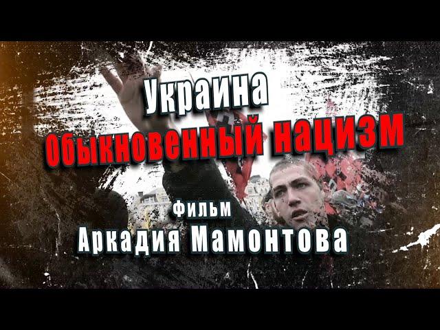 Украина. Обыкновенный нацизм. Фильм Аркадия Мамонтова. @amamontov